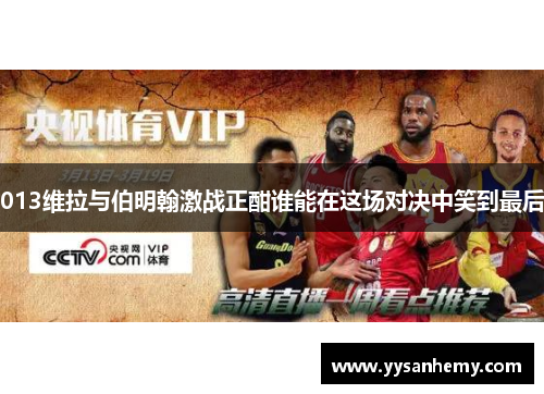 013维拉与伯明翰激战正酣谁能在这场对决中笑到最后