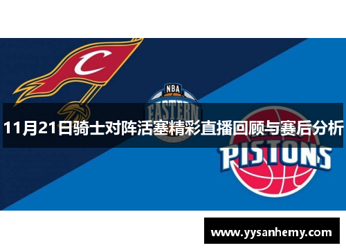 11月21日骑士对阵活塞精彩直播回顾与赛后分析