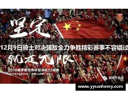 12月9日骑士对决强敌全力争胜精彩赛事不容错过