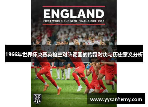 1966年世界杯决赛英格兰对阵德国的传奇对决与历史意义分析