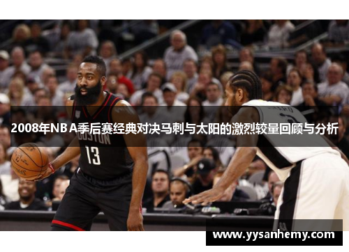 2008年NBA季后赛经典对决马刺与太阳的激烈较量回顾与分析