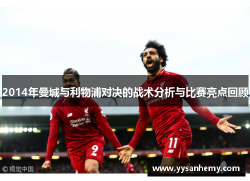 2014年曼城与利物浦对决的战术分析与比赛亮点回顾
