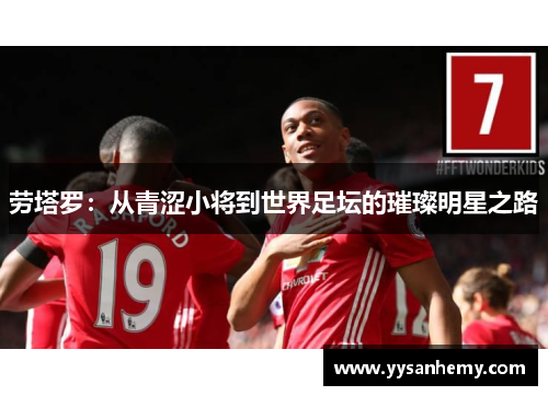 劳塔罗：从青涩小将到世界足坛的璀璨明星之路