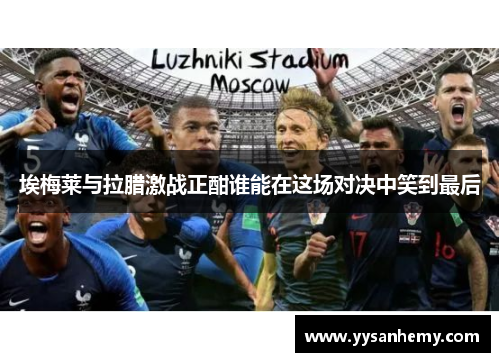 埃梅莱与拉腊激战正酣谁能在这场对决中笑到最后