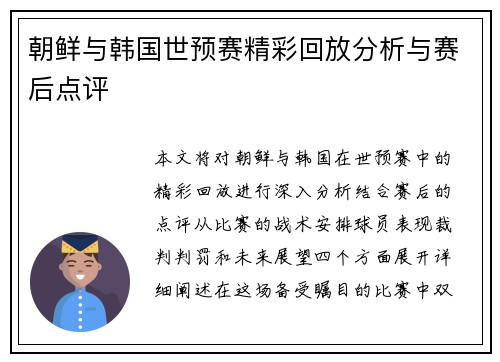 朝鲜与韩国世预赛精彩回放分析与赛后点评