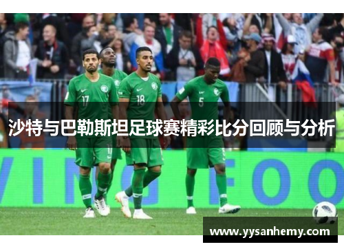 沙特与巴勒斯坦足球赛精彩比分回顾与分析
