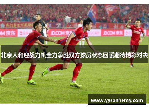 北京人和迎战力帆全力争胜双方球员状态回暖期待精彩对决