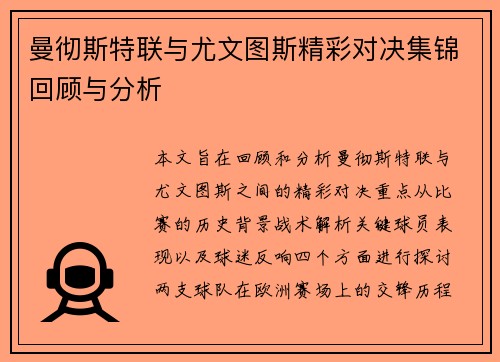 曼彻斯特联与尤文图斯精彩对决集锦回顾与分析