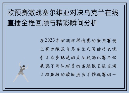 欧预赛激战塞尔维亚对决乌克兰在线直播全程回顾与精彩瞬间分析