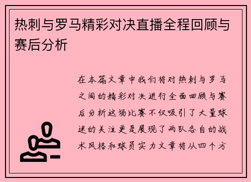 热刺与罗马精彩对决直播全程回顾与赛后分析
