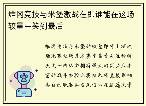 维冈竞技与米堡激战在即谁能在这场较量中笑到最后