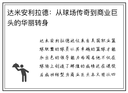 达米安利拉德：从球场传奇到商业巨头的华丽转身