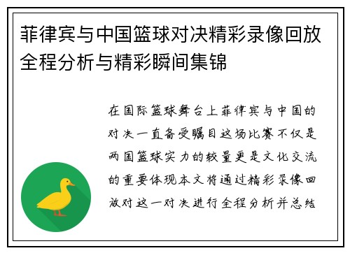 菲律宾与中国篮球对决精彩录像回放全程分析与精彩瞬间集锦
