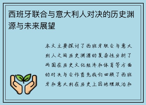 西班牙联合与意大利人对决的历史渊源与未来展望