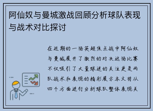 阿仙奴与曼城激战回顾分析球队表现与战术对比探讨