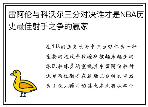 雷阿伦与科沃尔三分对决谁才是NBA历史最佳射手之争的赢家