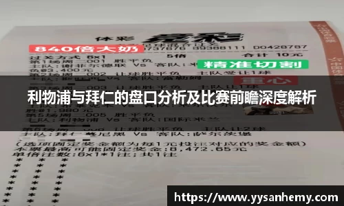 333体育利物浦与拜仁的盘口分析及比赛前瞻深度解析