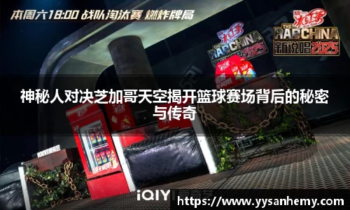 333体育神秘人对决芝加哥天空揭开篮球赛场背后的秘密与传奇