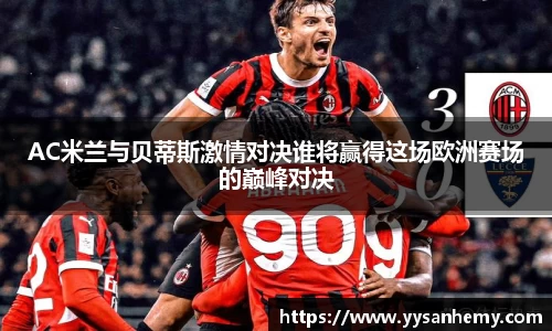 333体育AC米兰与贝蒂斯激情对决谁将赢得这场欧洲赛场的巅峰对决