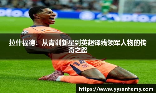 333体育拉什福德：从青训新星到英超锋线领军人物的传奇之路