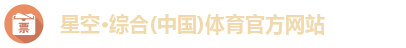 星空综合(中国)官方网站